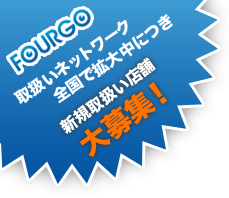 FOURGO取扱店ご契約からオーダーまでの手順